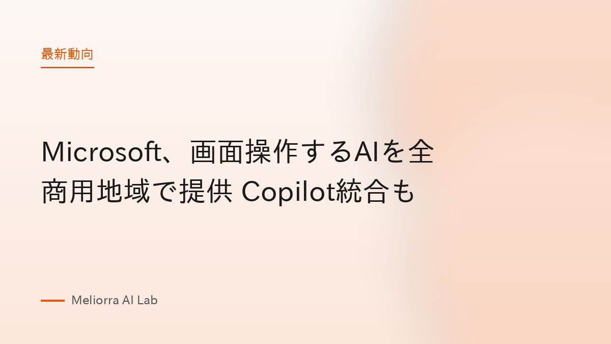 Microsoft、画面操作するAIを全商用地域で提供 Copilot統合も