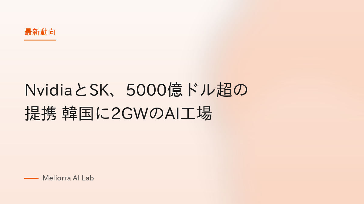 NvidiaとSK、5000億ドル超の提携 韓国に2GWのAI工場