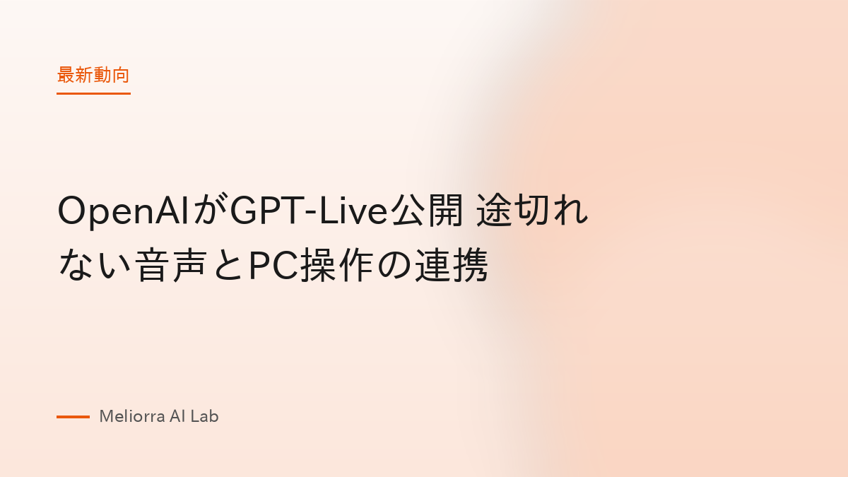 OpenAIがGPT-Live公開 途切れない音声とPC操作の連携