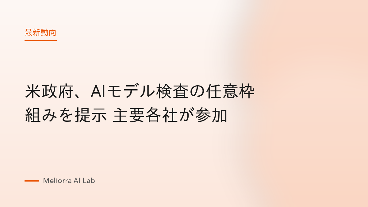 米政府、AIモデル検査の任意枠組みを提示 主要各社が参加