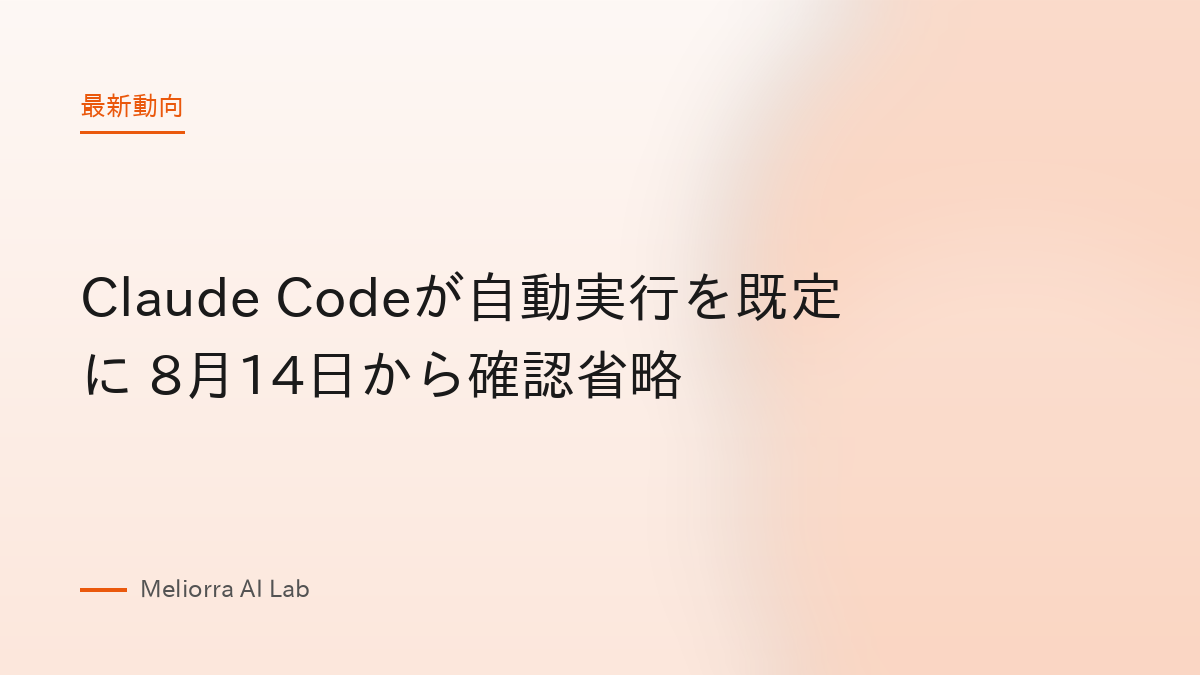 Claude Codeが自動実行を既定に 8月14日から確認省略