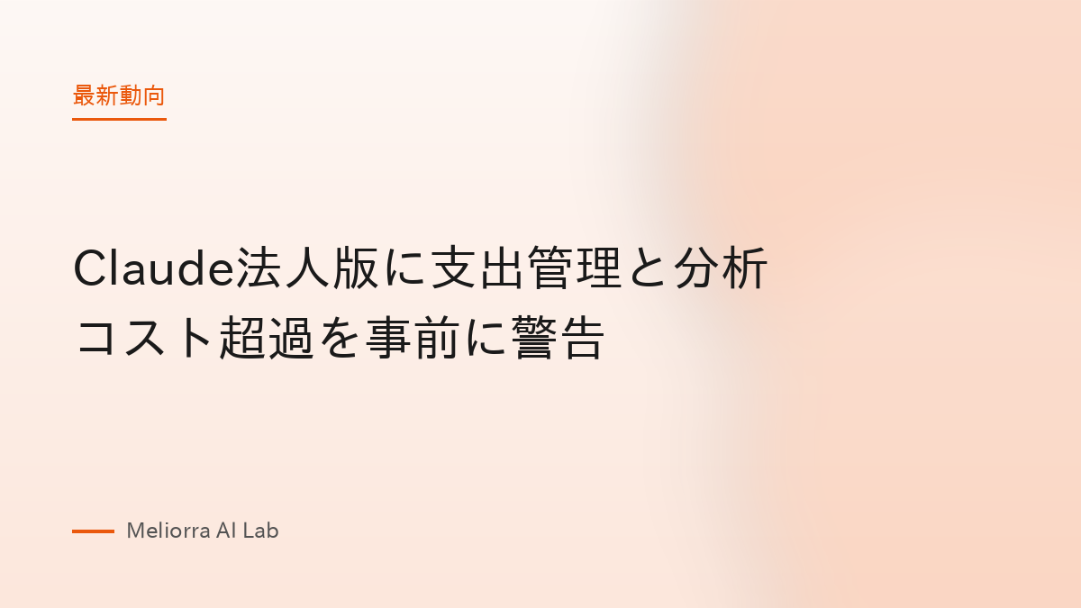 Claude法人版に支出管理と分析 コスト超過を事前に警告
