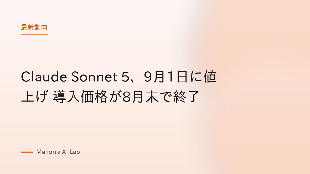 Claude Sonnet 5、9月1日に値上げ 導入価格が8月末で終了