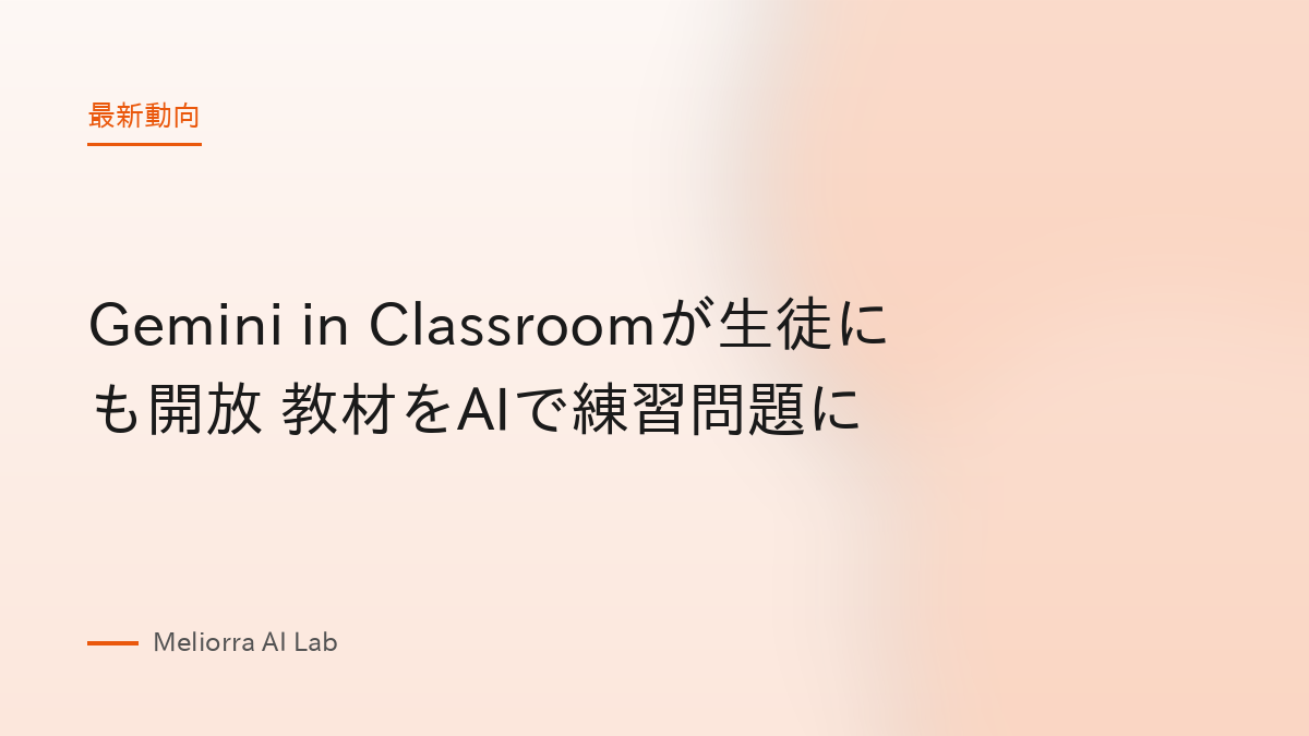 Gemini in Classroomが生徒にも開放 教材をAIで練習問題に