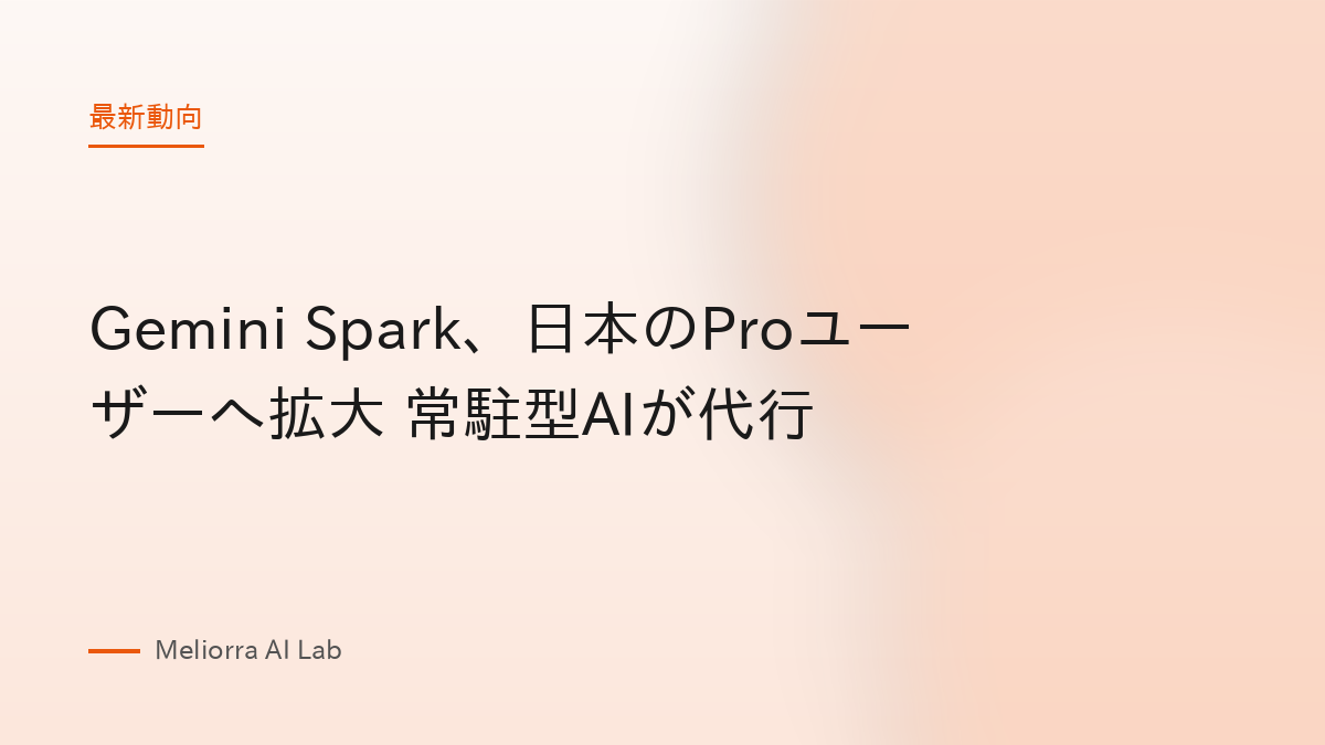 Gemini Spark、日本のProユーザーへ拡大 常駐型AIが代行
