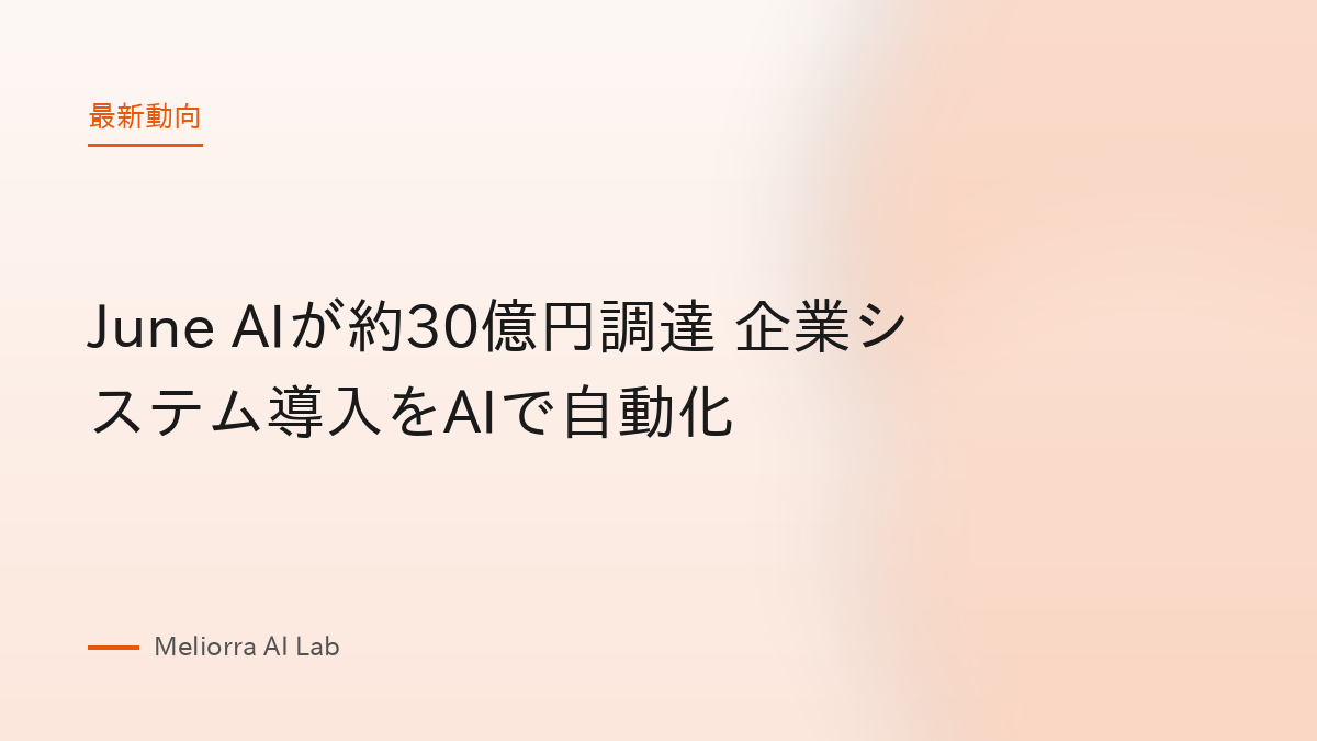 June AIが約30億円調達 企業システム導入をAIで自動化