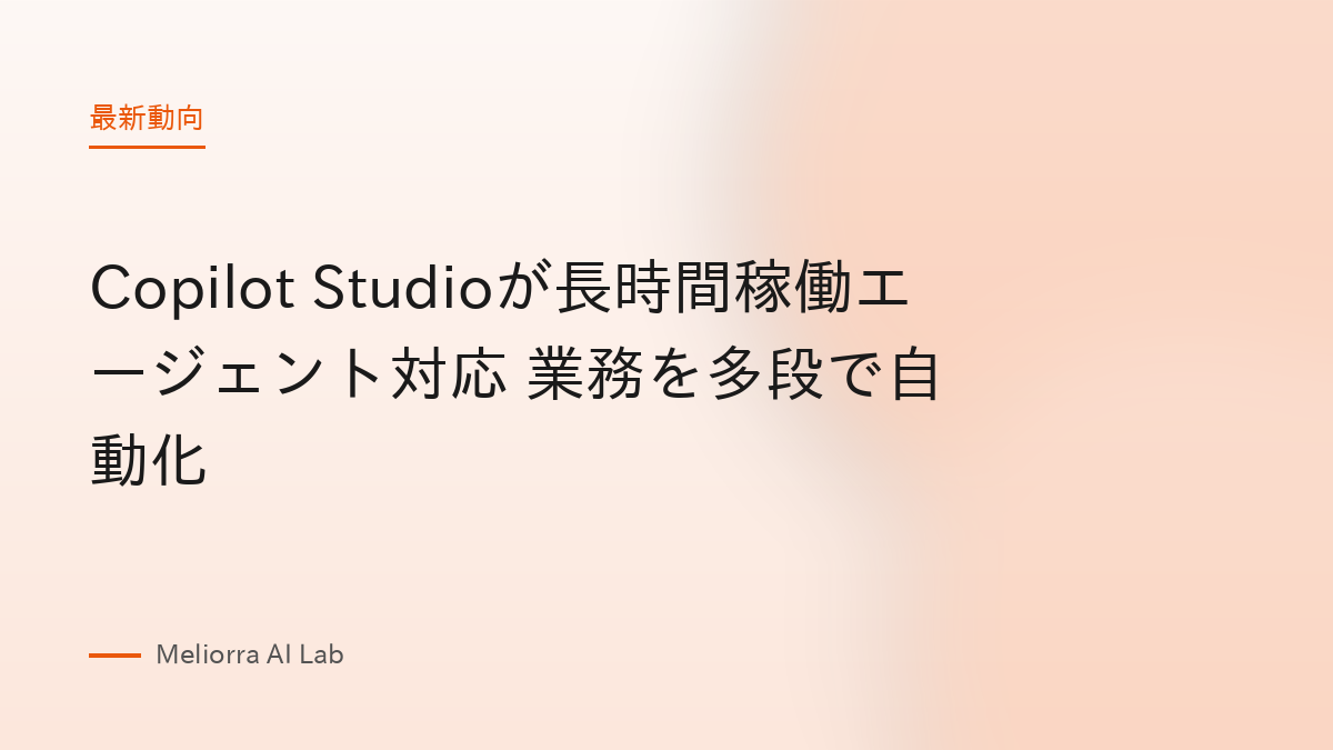 Copilot Studioが長時間稼働エージェント対応 業務を多段で自動化