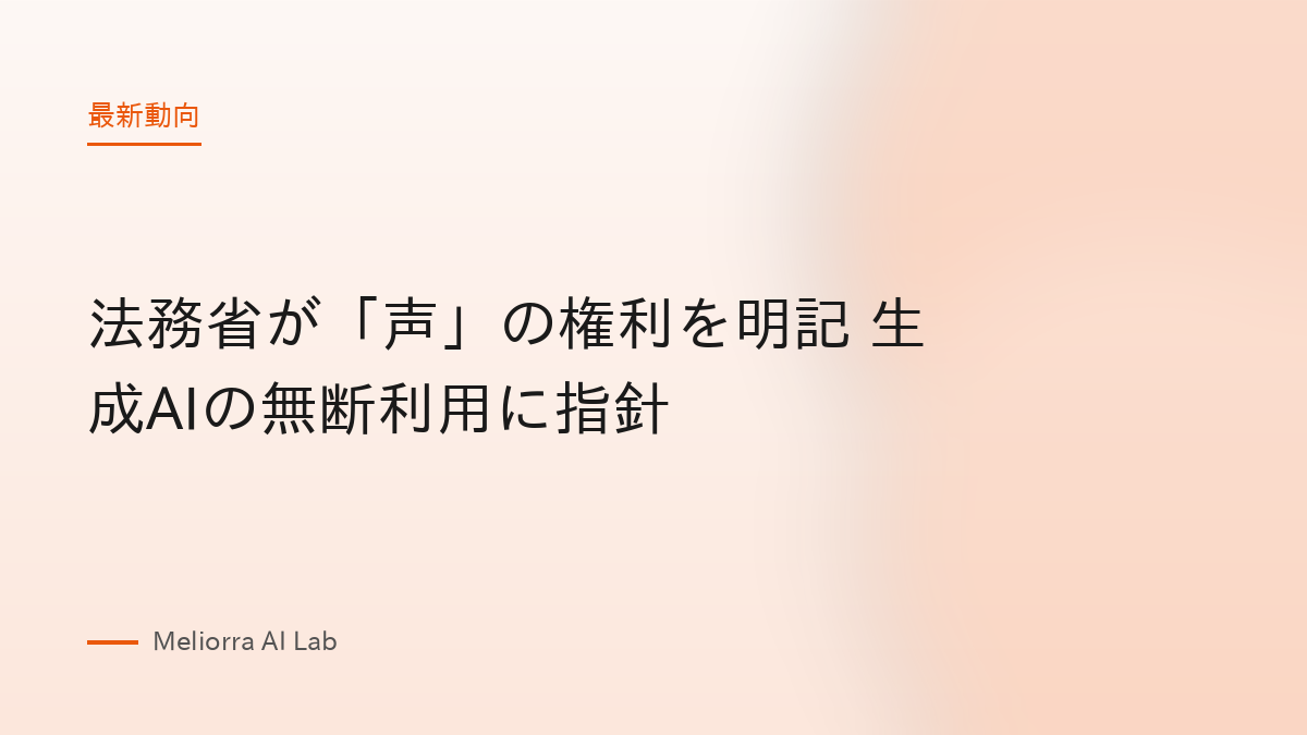 法務省が「声」の権利を明記 生成AIの無断利用に指針