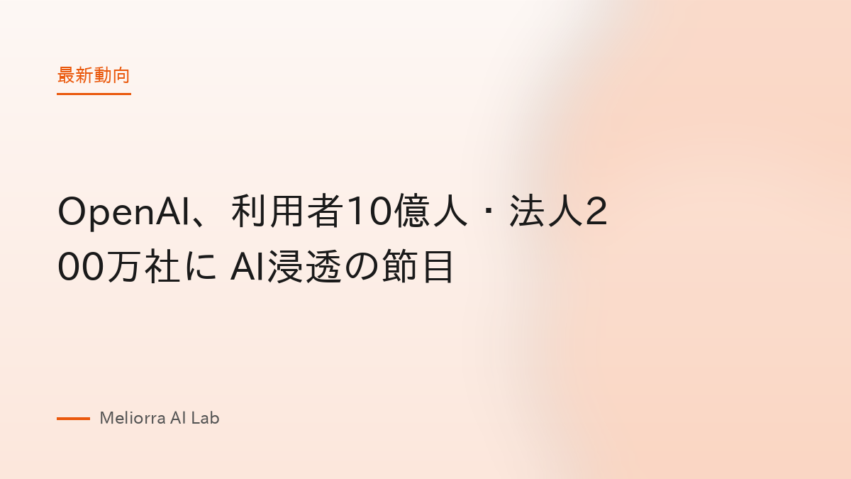 OpenAI、利用者10億人・法人200万社に AI浸透の節目