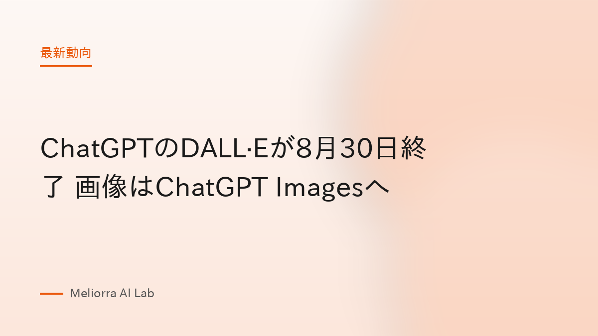 ChatGPTのDALL·Eが8月30日終了 画像はChatGPT Imagesへ
