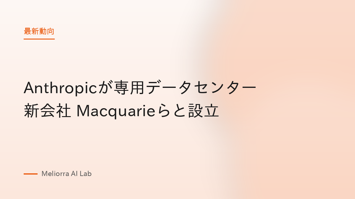 Anthropicが専用データセンター新会社 Macquarieらと設立