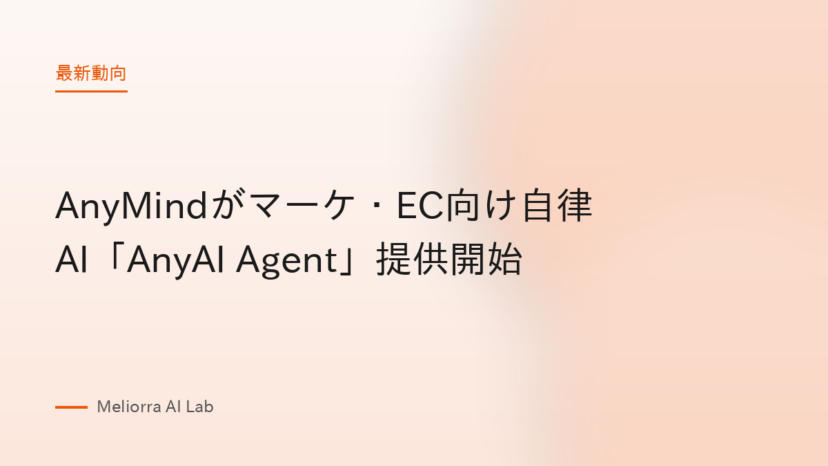 AnyMindがマーケ・EC向け自律AI「AnyAI Agent」提供開始