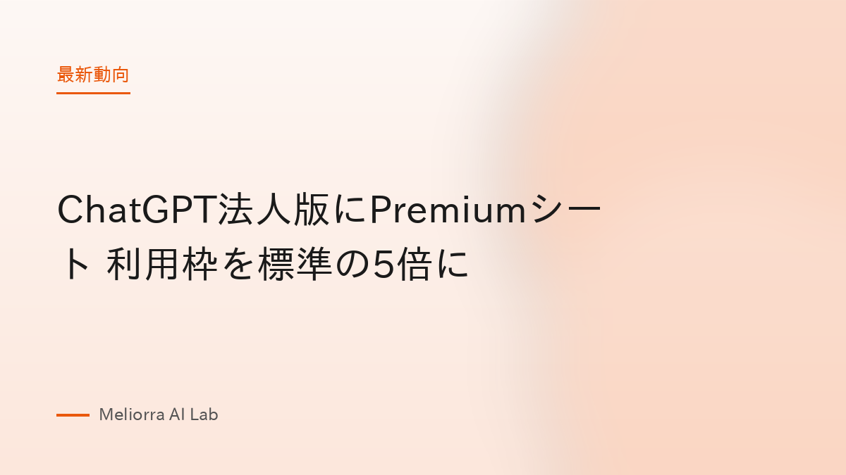 ChatGPT法人版にPremiumシート 利用枠を標準の5倍に