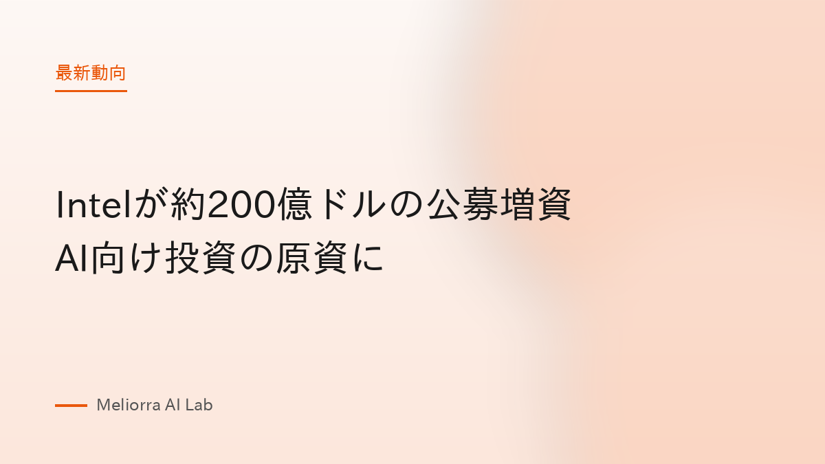 Intelが約200億ドルの公募増資 AI向け投資の原資に