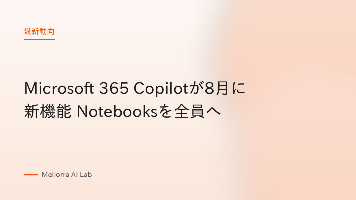 Microsoft 365 Copilotが8月に新機能 Notebooksを全員へ