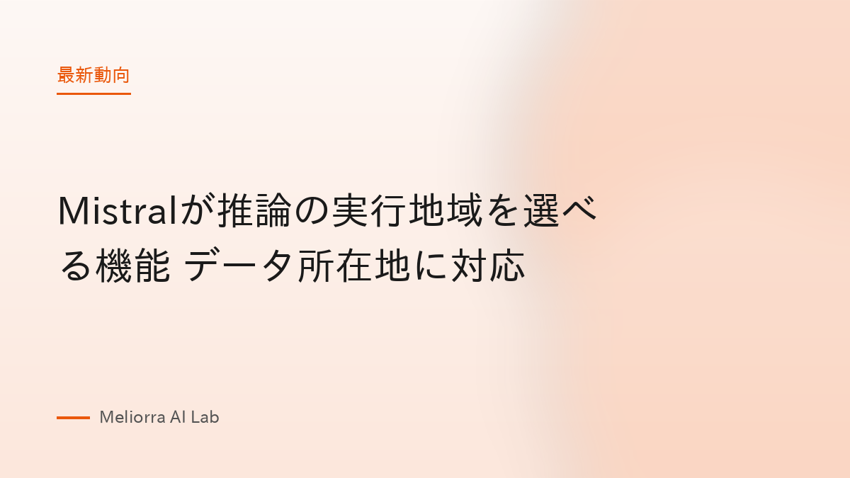 Mistralが推論の実行地域を選べる機能 データ所在地に対応