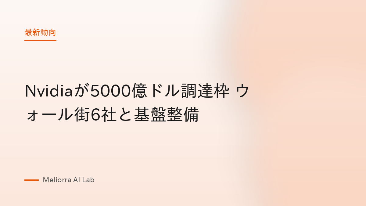 Nvidiaが5000億ドル調達枠 ウォール街6社と基盤整備