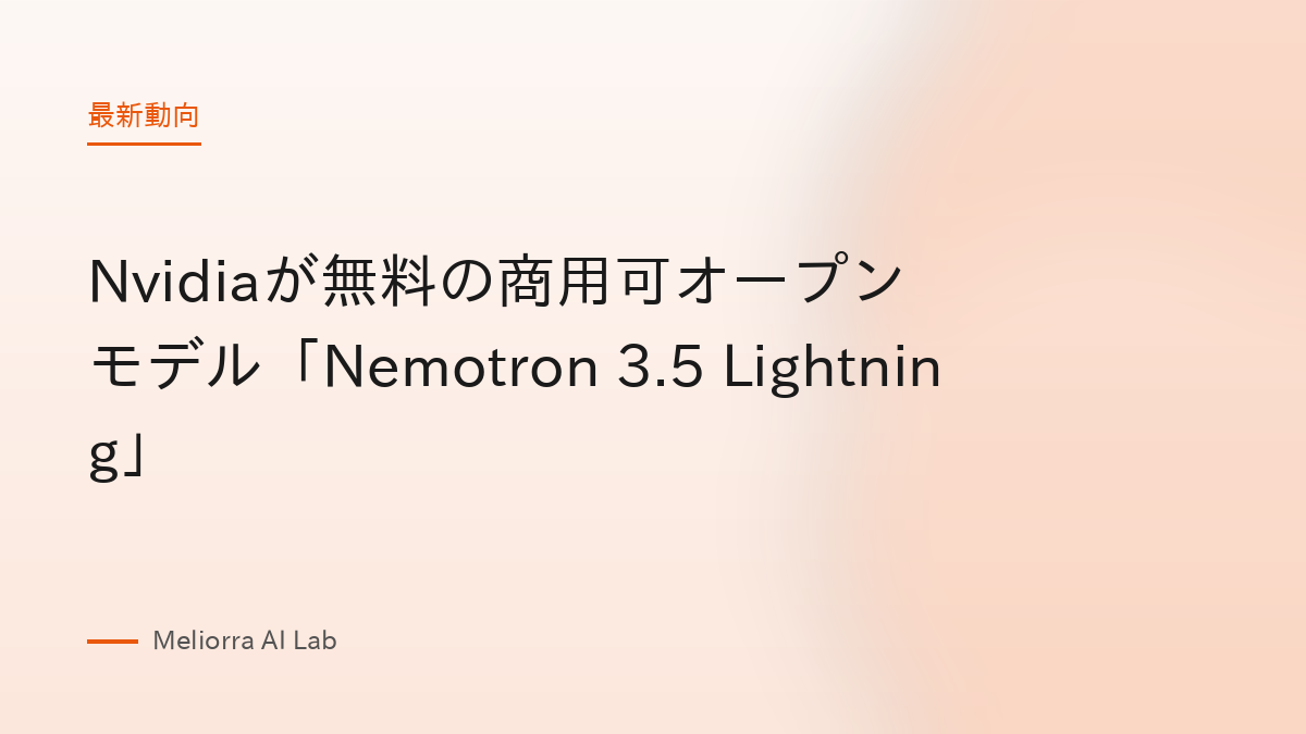 Nvidiaが無料の商用可オープンモデル「Nemotron 3.5 Lightning」