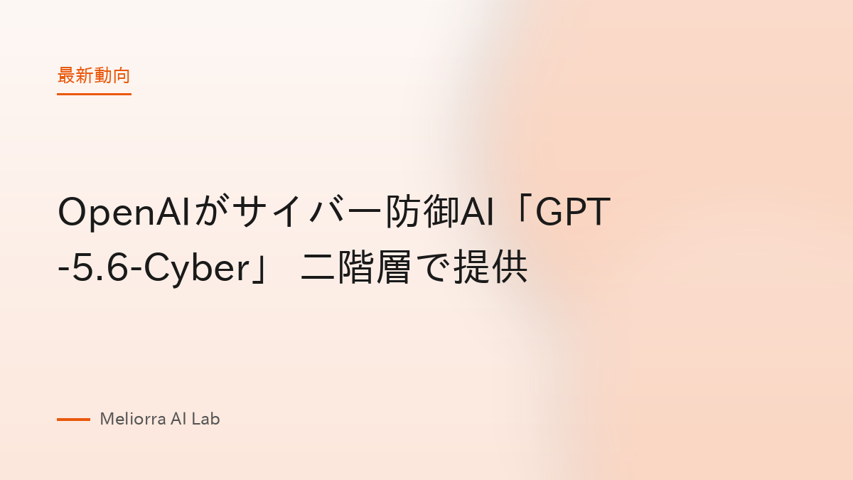 OpenAIがサイバー防御AI「GPT-5.6-Cyber」 二階層で提供