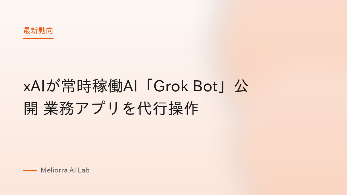 xAIが常時稼働AI「Grok Bot」公開 業務アプリを代行操作