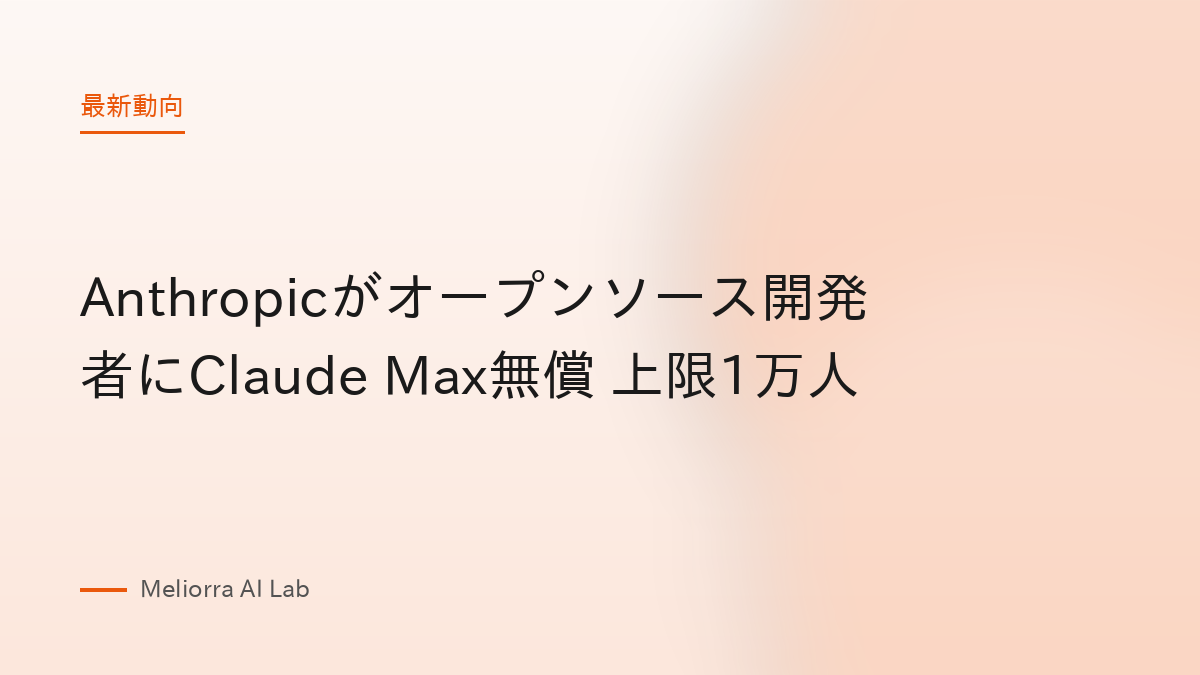Anthropicがオープンソース開発者にClaude Max無償 上限1万人