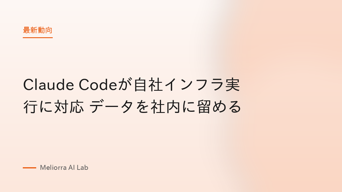 Claude Codeが自社インフラ実行に対応 データを社内に留める