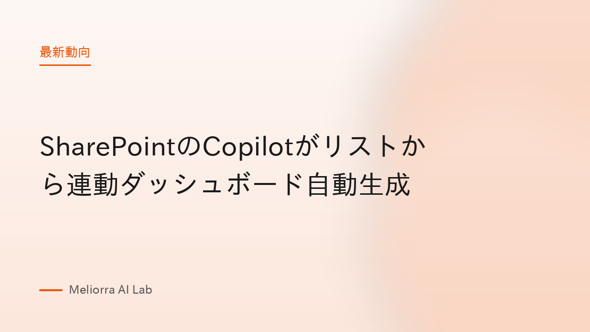 SharePointのCopilotがリストから連動ダッシュボード自動生成