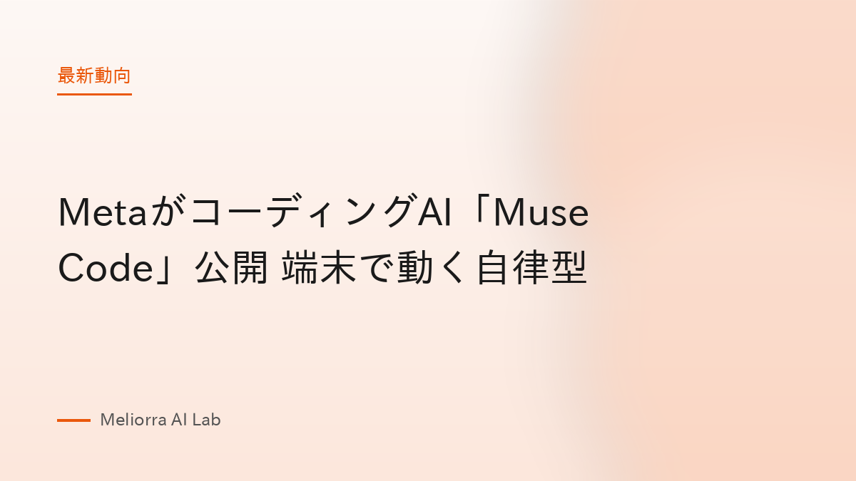 MetaがコーディングAI「Muse Code」公開 端末で動く自律型