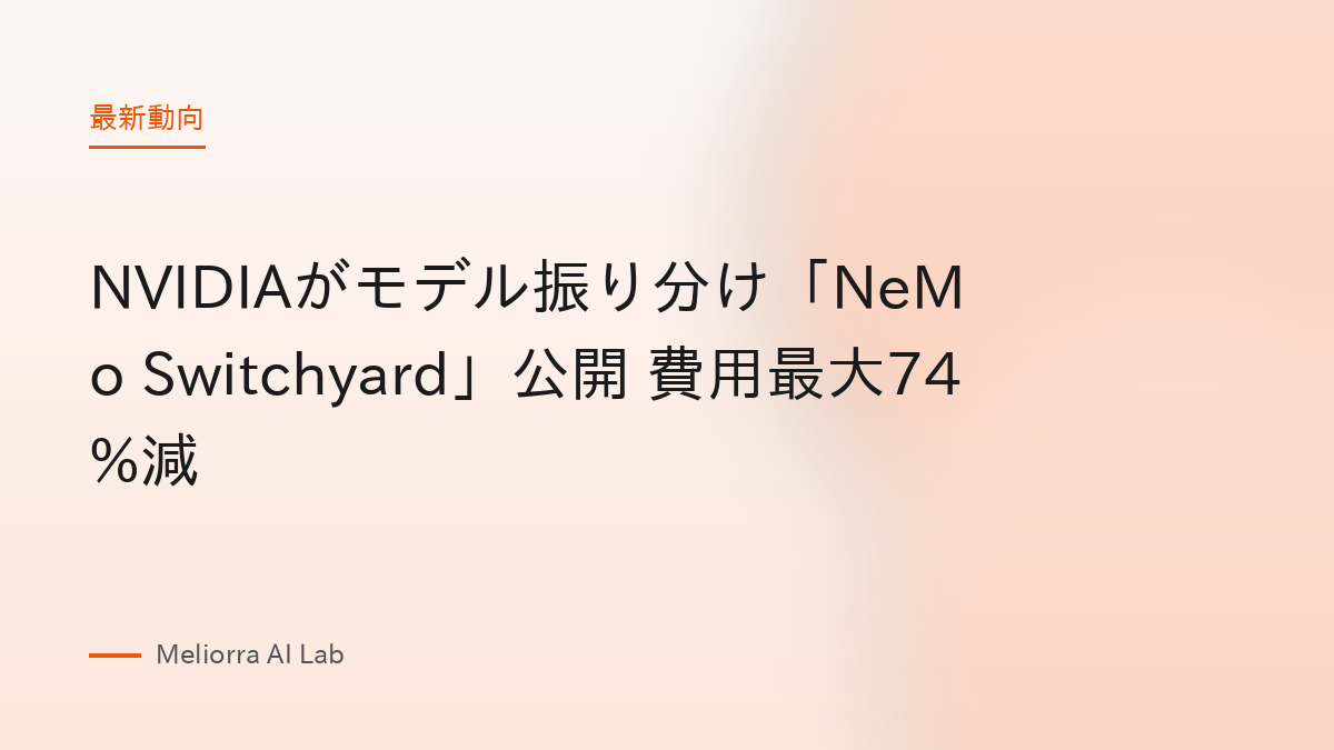 NVIDIAがモデル振り分け「NeMo Switchyard」公開 費用最大74%減