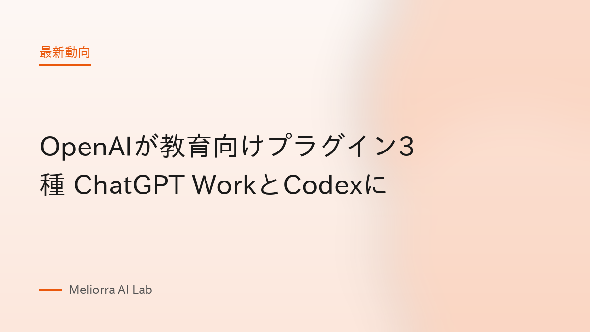OpenAIが教育向けプラグイン3種 ChatGPT WorkとCodexに