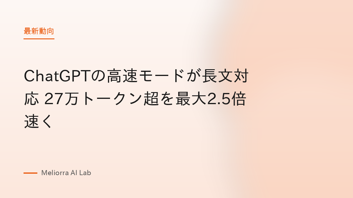 ChatGPTの高速モードが長文対応 27万トークン超を最大2.5倍速く