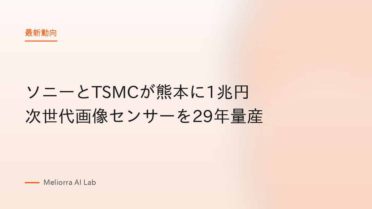 ソニーとTSMCが熊本に1兆円 次世代画像センサーを29年量産