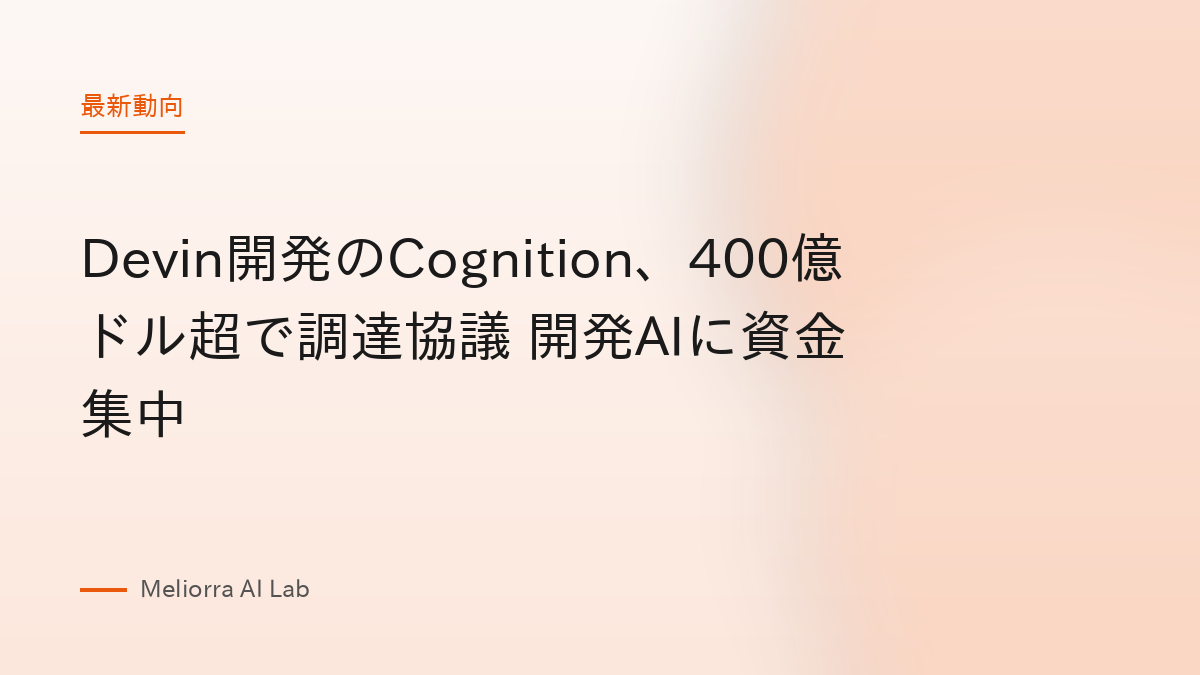 Devin開発のCognition、400億ドル超で調達協議 開発AIに資金集中