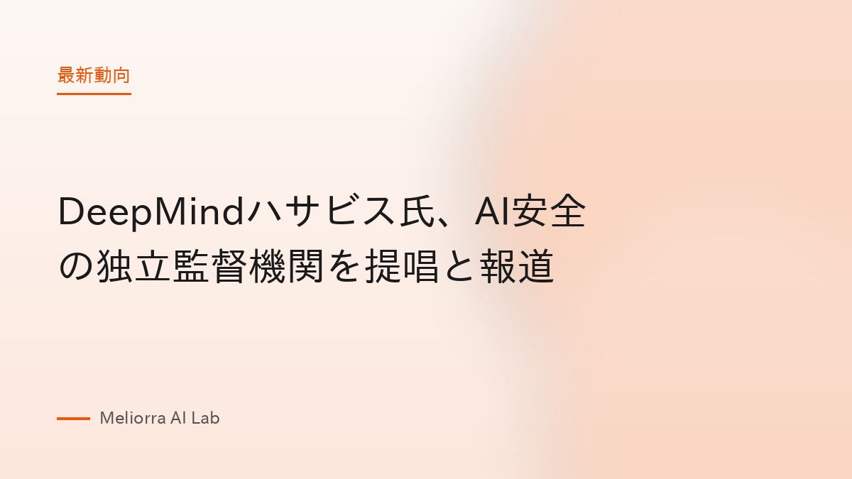 DeepMindハサビス氏、AI安全の独立監督機関を提唱と報道
