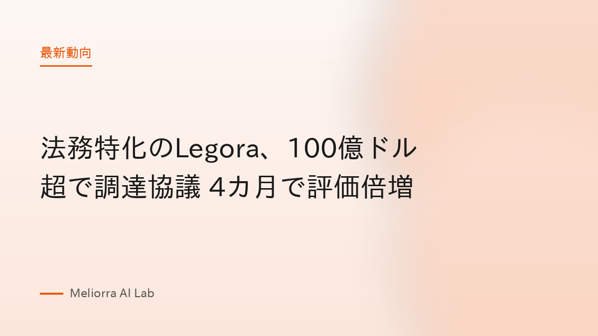 法務特化のLegora、100億ドル超で調達協議 4カ月で評価倍増