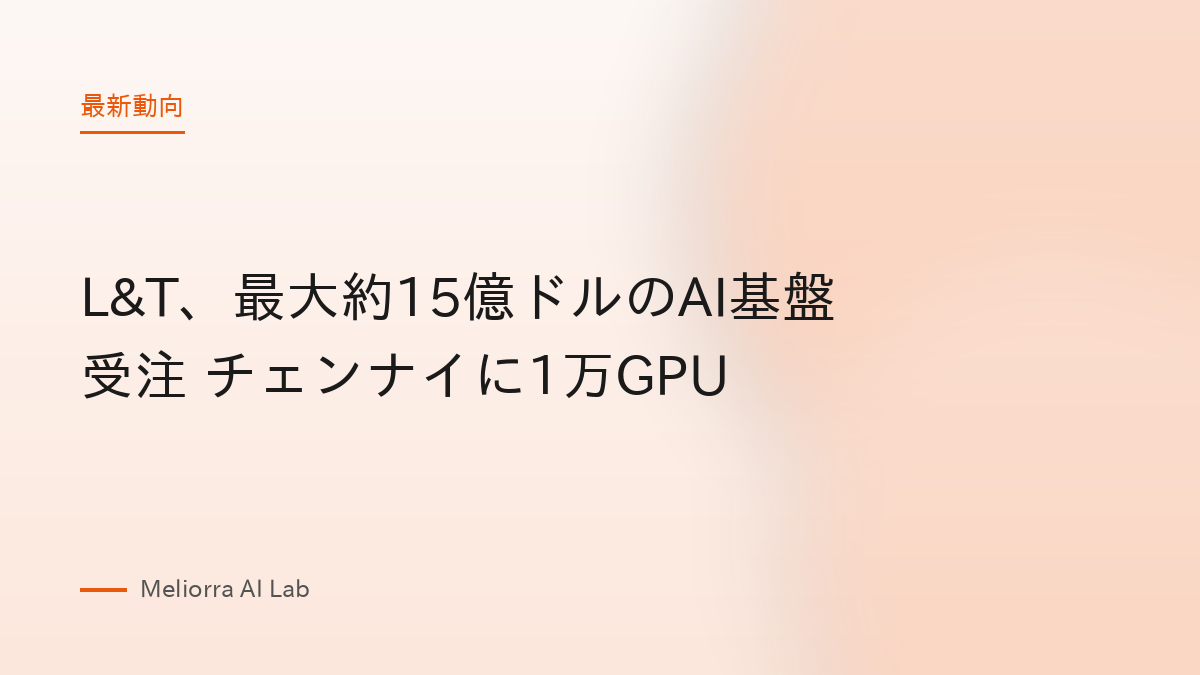 L&T、最大約15億ドルのAI基盤受注 チェンナイに1万GPU