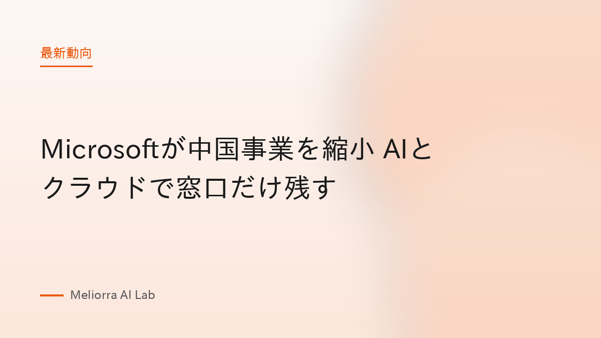 Microsoftが中国事業を縮小 AIとクラウドで窓口だけ残す