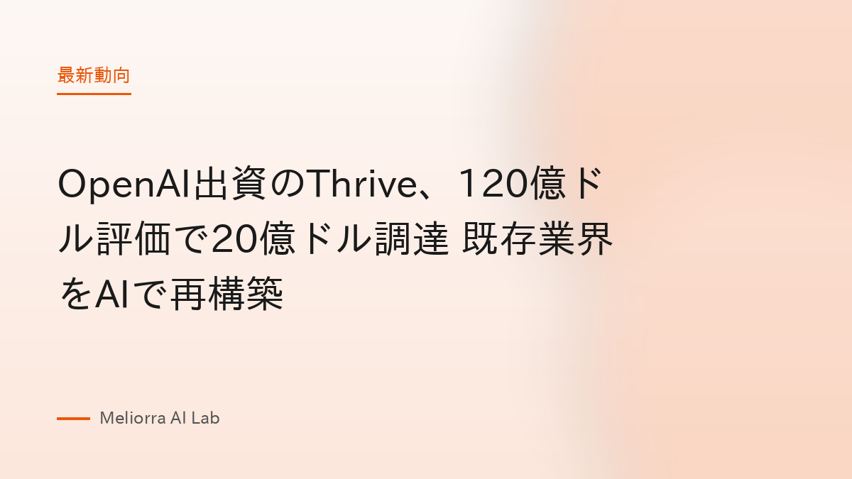 OpenAI出資のThrive、120億ドル評価で20億ドル調達 既存業界をAIで再構築