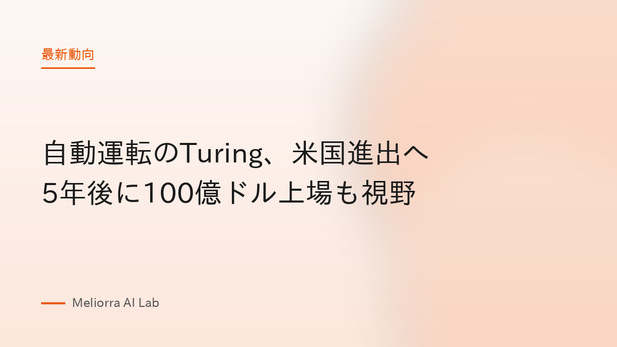 自動運転のTuring、米国進出へ 5年後に100億ドル上場も視野