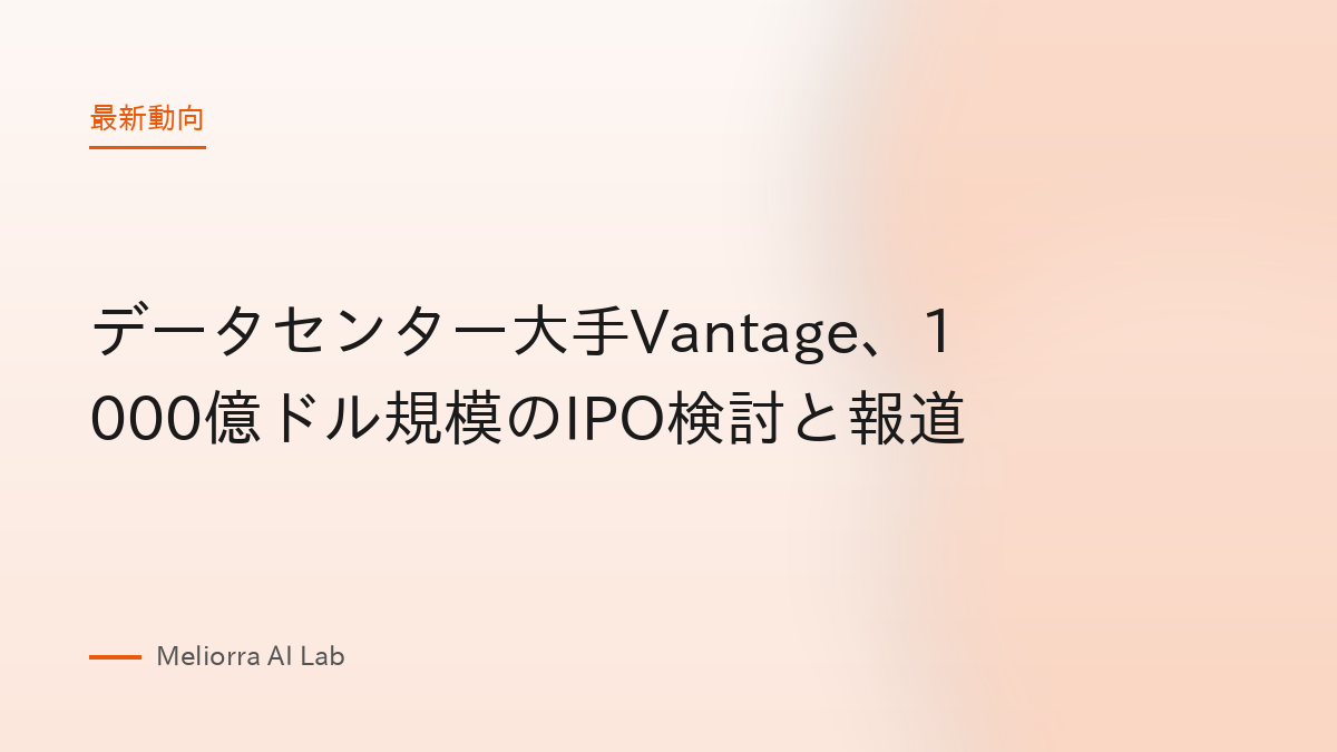 データセンター大手Vantage、1000億ドル規模のIPO検討と報道