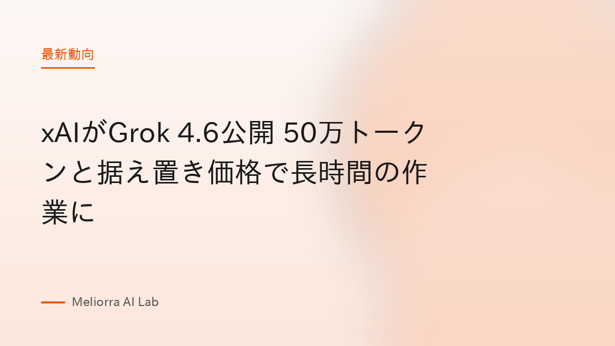 xAIがGrok 4.6公開 50万トークンと据え置き価格で長時間の作業に