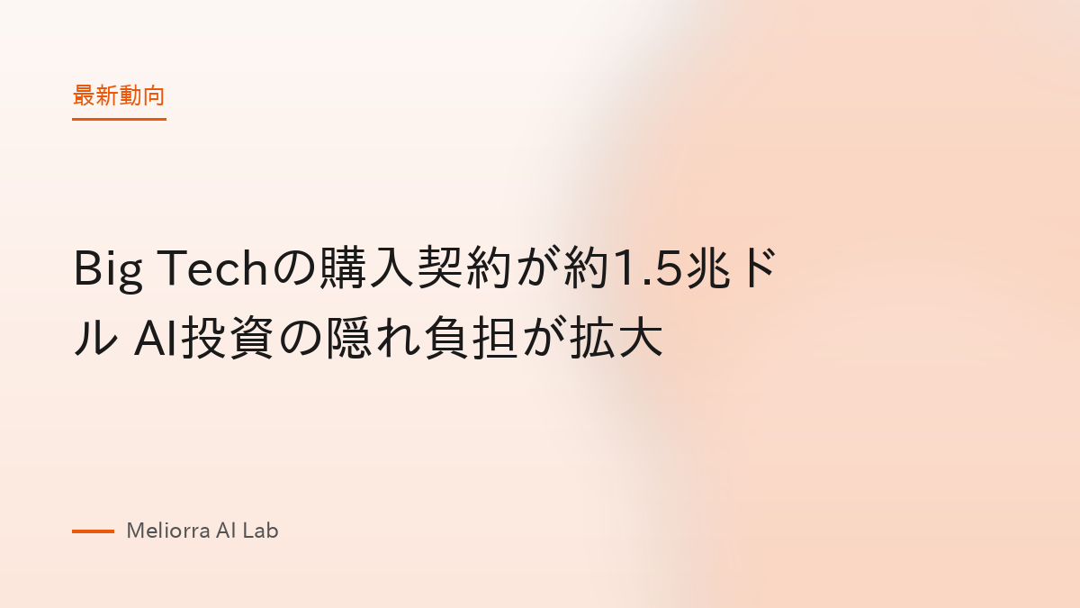 Big Techの購入契約が約1.5兆ドル AI投資の隠れ負担が拡大