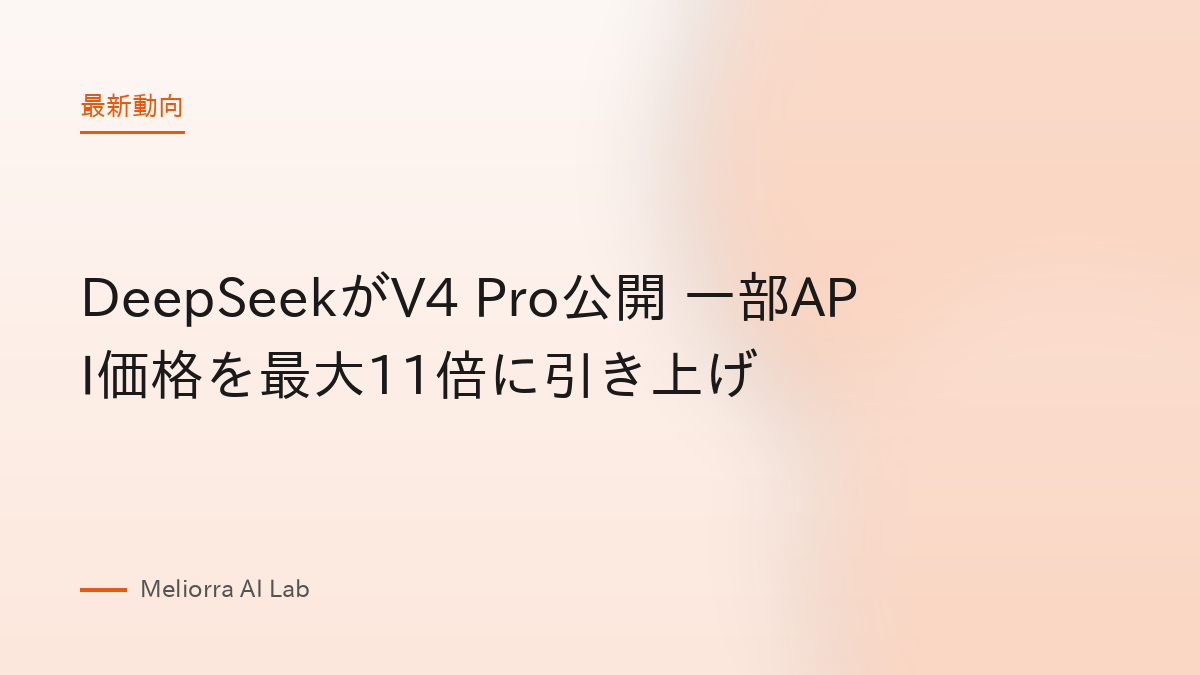 DeepSeekがV4 Pro公開 一部API価格を最大11倍に引き上げ