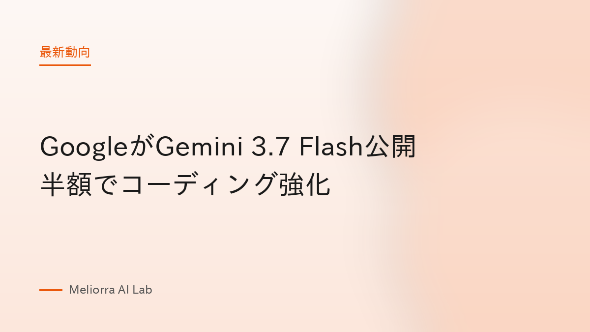 GoogleがGemini 3.7 Flash公開 半額でコーディング強化