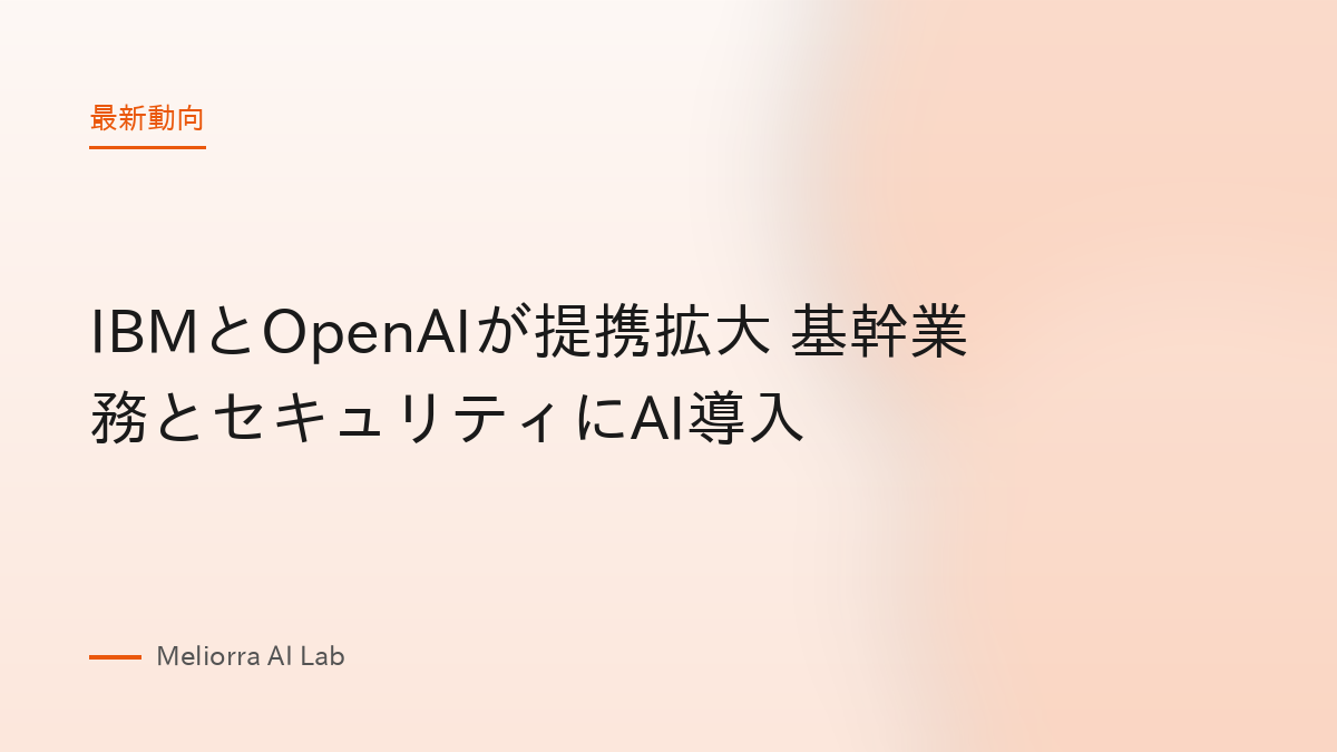 IBMとOpenAIが提携拡大 基幹業務とセキュリティにAI導入