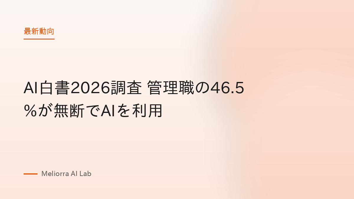 AI白書2026調査 管理職の46.5%が無断でAIを利用