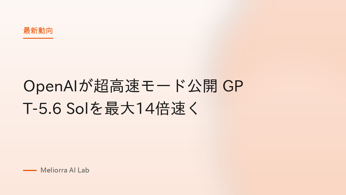 OpenAIが超高速モード公開 GPT-5.6 Solを最大14倍速く