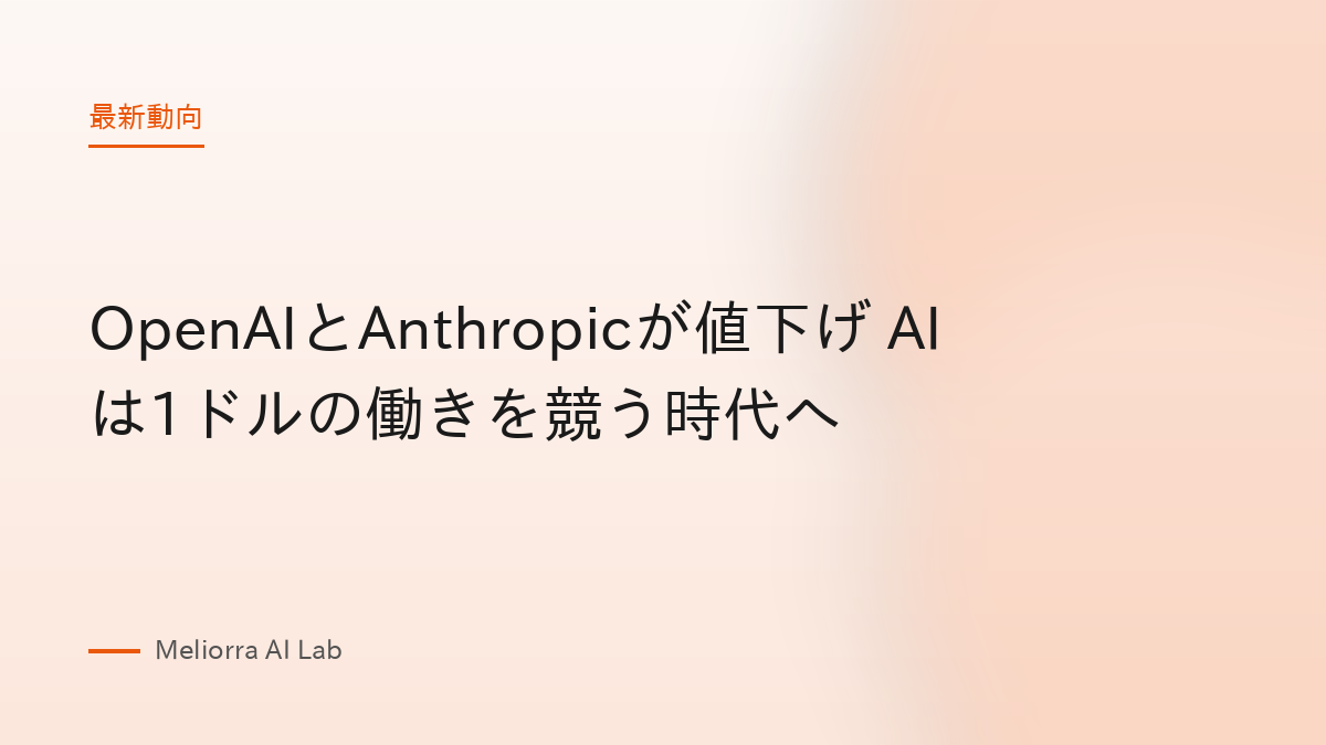 OpenAIとAnthropicが値下げ AIは1ドルの働きを競う時代へ