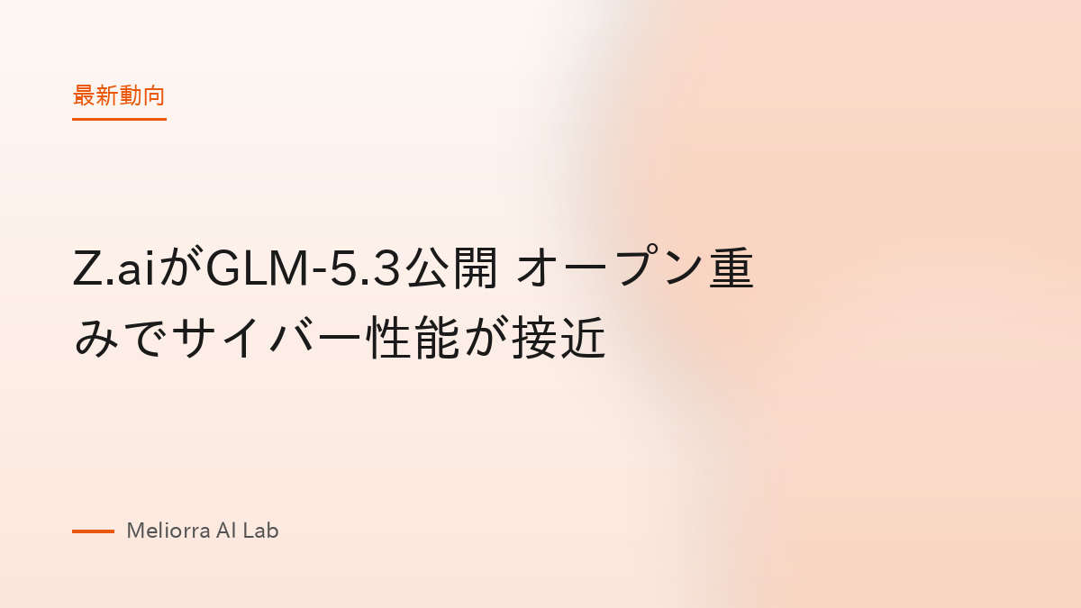 Z.aiがGLM-5.3公開 オープン重みでサイバー性能が接近
