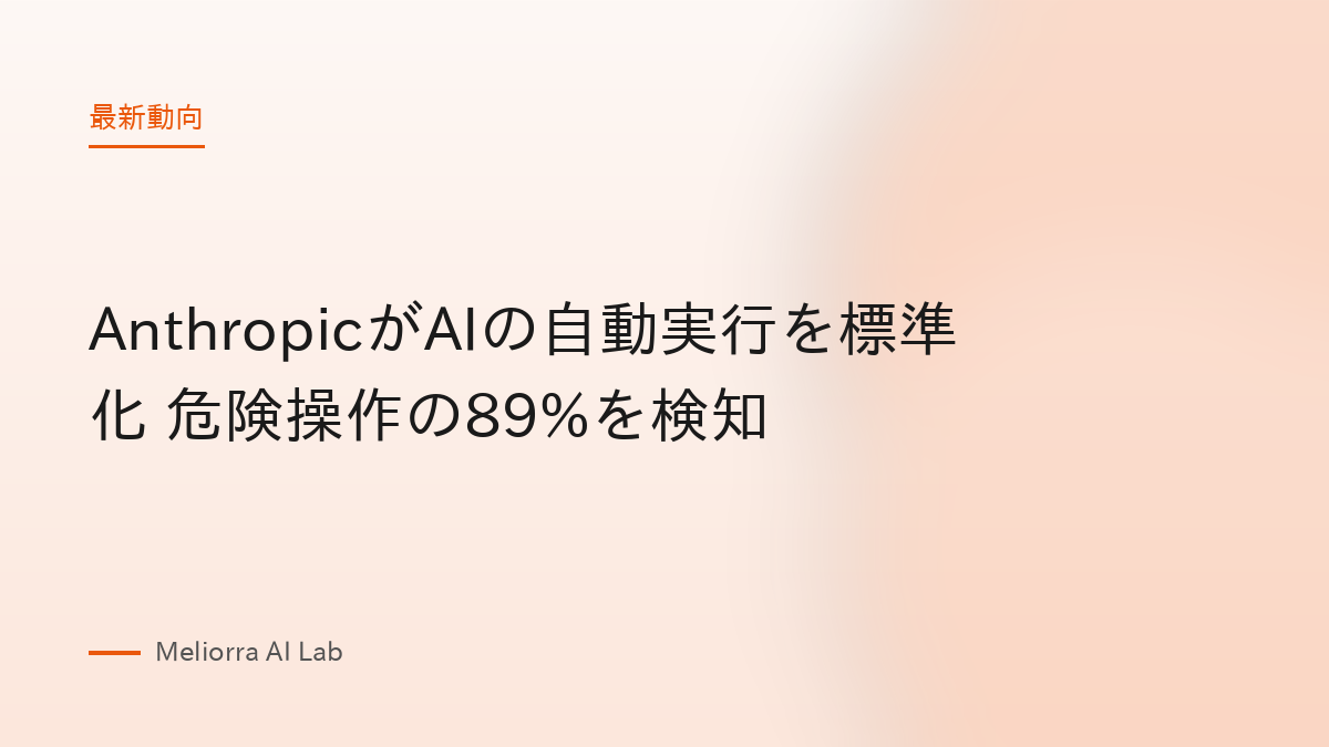 AnthropicがAIの自動実行を標準化 危険操作の89%を検知